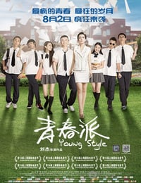 青春派