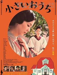 小さいおうち