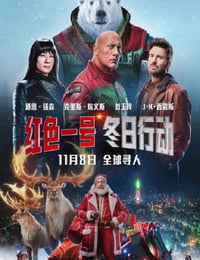 红色一号：冬日行动