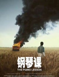 钢琴课