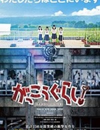 学园孤岛 真人版