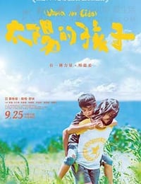 太阳的孩子