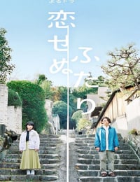 恋せぬふたり