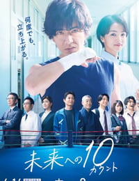 未来への10カウント