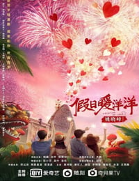 假日暖洋洋