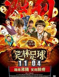 笑林足球