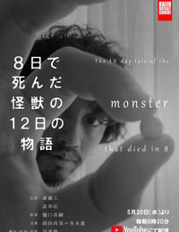 8天就死去的怪兽的12日谈