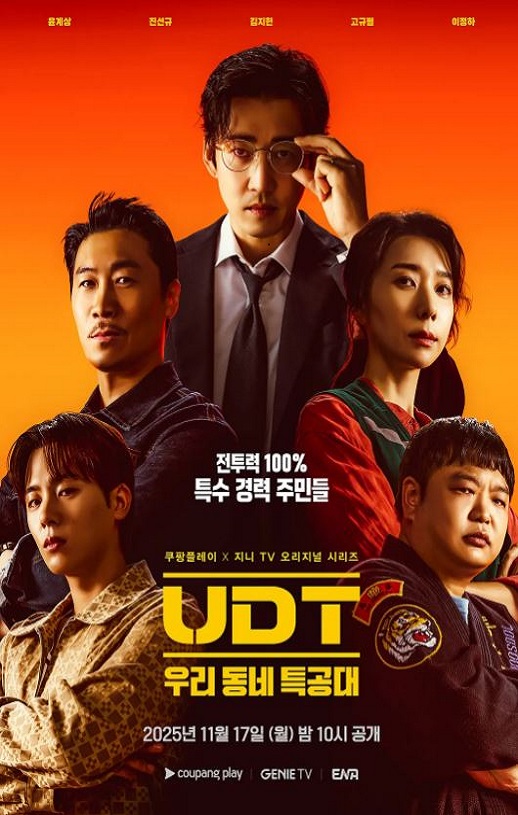UDT：我们小区特工队