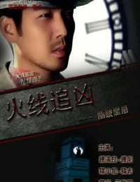 火线追凶之冲破黑幕