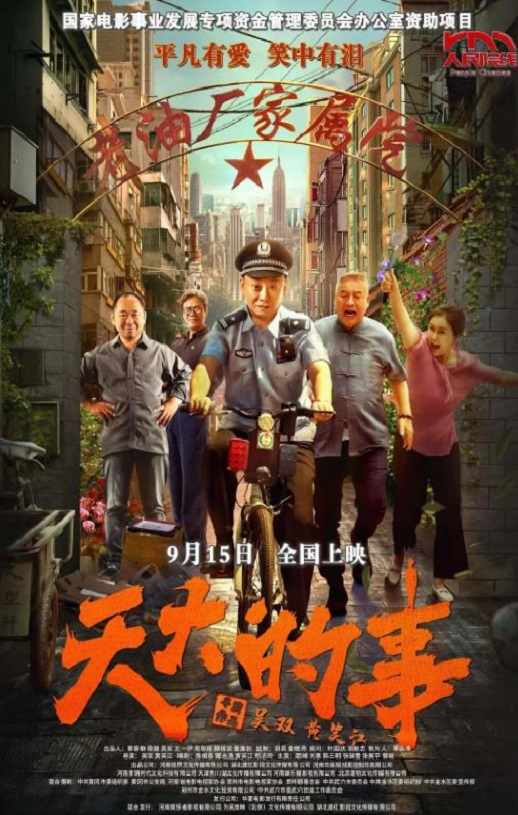 天大的事