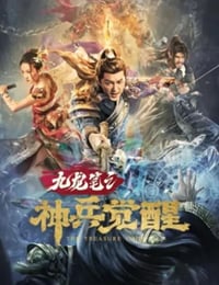 九龙笔之神兵觉醒