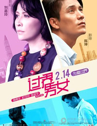 过界男女