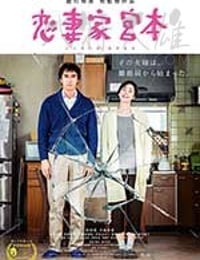 恋妻家宫本