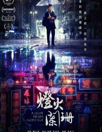 灯火阑珊