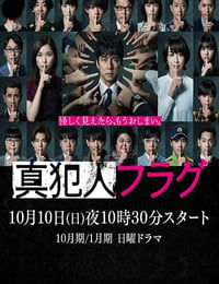 真犯人フラグ
