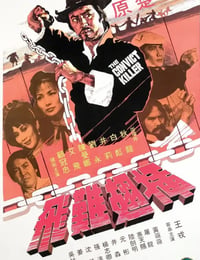插翅难飞
