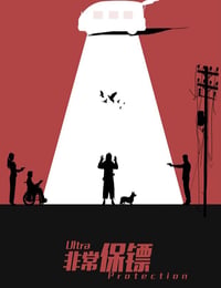 非常保镖
