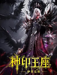 神印王座剧场版：伊莱克斯传奇