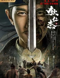 狄仁杰之恢诡赤目