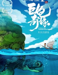江海渔童之巨龟奇缘