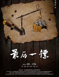 最后一镖