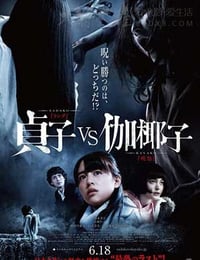 贞子大战伽椰子