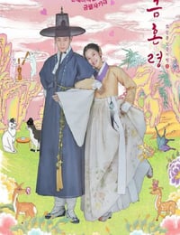 禁婚令
