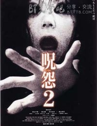 咒怨2