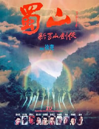 蜀山：新蜀山剑侠