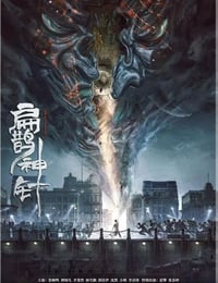 入魂：津门玄案