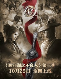 画江湖之不良人3