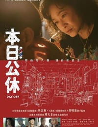本日公休