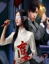 盲女