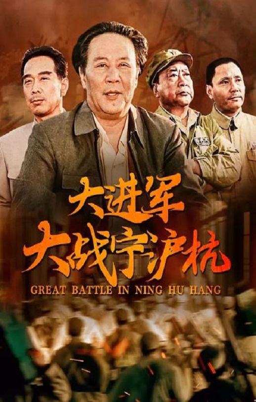 大进军——大战宁沪杭