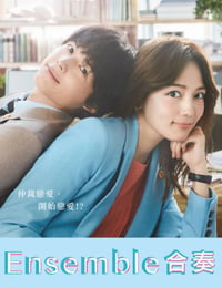 合奏