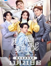 我才不要恋爱呢