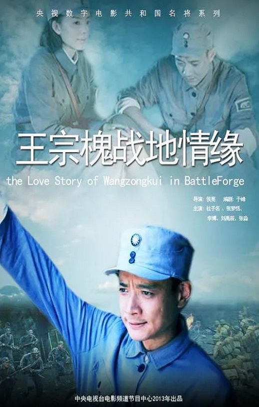 王宗槐战地情缘