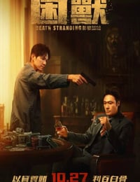 直立象传说