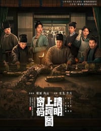 清明上河图密码