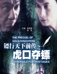 镖行天下前传之虎口夺镖