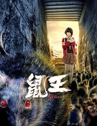 鼠王
