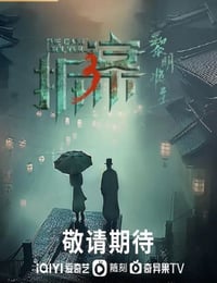 拆·案3：黎明将至
