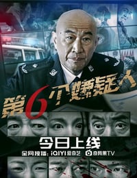 第六个嫌疑人