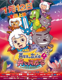 喜羊羊与灰太狼之开心闯龙年