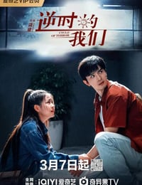 逆时的我们