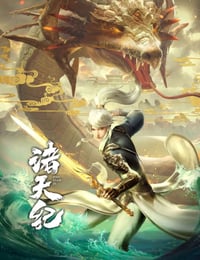 诸天纪