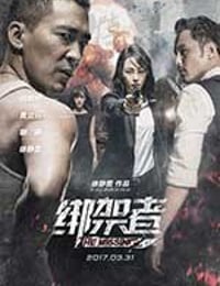 绑架者