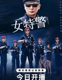 女特警