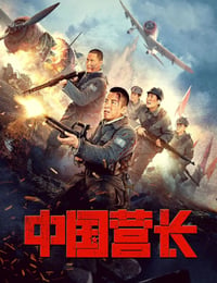 中国营长