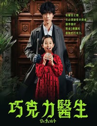 巧克力医生